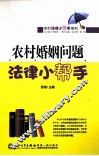 农村婚姻问题法律小帮手