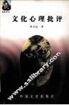 文化心理批评