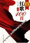 经典红歌小楷100首