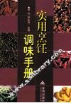 实用烹饪调味手册