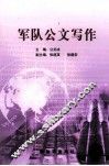 军队公文写作 封面