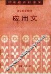 河南省农村中学语文补充教材  应用文
