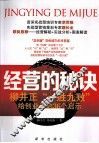 经营的秘诀  柳井正“一胜九败”给创业者的36个启示