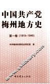 中国共产党梅州地方史  第1卷  1919-1949