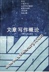 文章写作概论