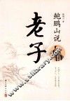 鲍鹏山说老子
