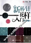 新棒针花样入门600例