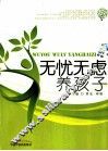 无忧无虑养孩子