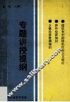 建设有中国特色社会主义理论  涉外经济知识  乡镇经济管理知识专题讲授提纲