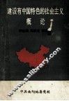 建设有中国特色的社会主义概论