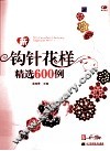 新钩针花样精选600例