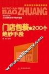 门店包装的200个绝妙手段
