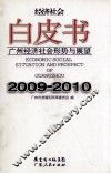 广州经济社会形势与展望  2009-2010