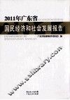 广东省国民经济和社会发展报告  2011