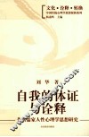 自我的体证与诠释  先秦儒家人性心理学思想研究