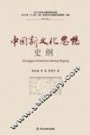 中国新文化思想史纲