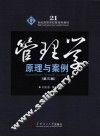 管理学  原理与案例  第3版