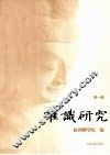 唯识研究  第1辑