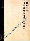 首届全国书法研究生书学学术周  下  论文集