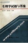 生理学试题与答案