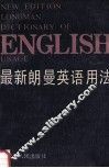 最新朗曼英语用法
