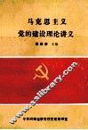 马克思主义党的建设理论讲义