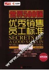 世界500强优秀销售员工标准