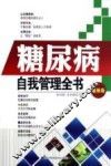 糖尿病自我管理全书  最新版