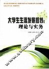 大学生生涯发展规划  理论与实务