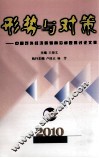 形势与对策  中国对外经济贸易前沿问题探讨文集  2010年