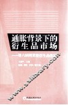 通胀背景下的衍生品市场  第六届期货暨衍生品论坛