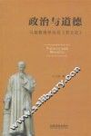 政治与道德  马基雅维里及其《君主论》