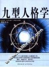 九型人格学
