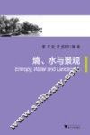 熵、水与景观