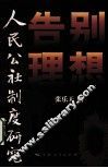 告别理想  人民公社制度研究