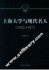 上海大学与现代名人  1922-1927