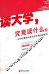 读大学，究竟读什么  上  一位80后董事长给大学生的26条忠告