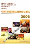 中国日用消费品对外贸易报告  2008
