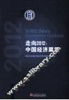 走向2012  中国经济展望