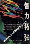 智力拓张 电子书封面