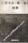 《<资本论>第1卷》纲要