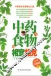 中药与食物的相宜相克  彩图升级版  2