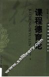 课程德育论
