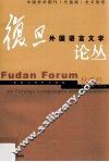 复旦外国语言文学论丛  2010年秋季号