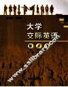大学交际英语  第2册