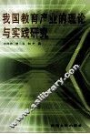 我国教育产业的理论与实践研究