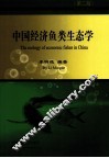 中国经济鱼类生态学