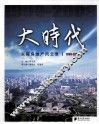 大时代  东莞房地产风云录  1999-2009