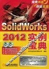 Solidworks 2012实例宝典