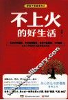 不上火的好生活